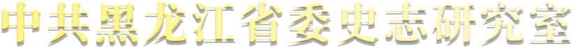 中共黑龍江省委史志研究室